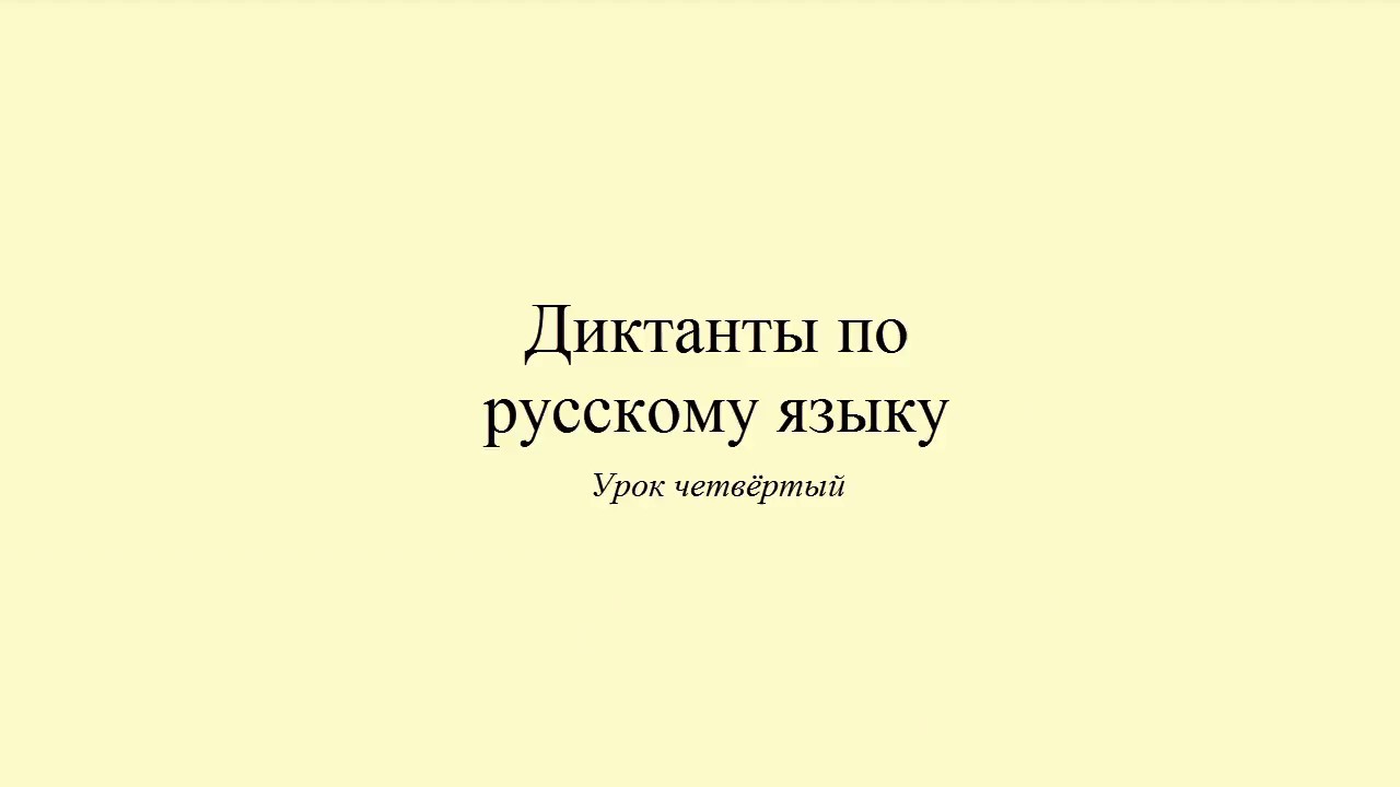 Диктант 4. Мой друг. Dict&eacute;e en russe. Russian dictation