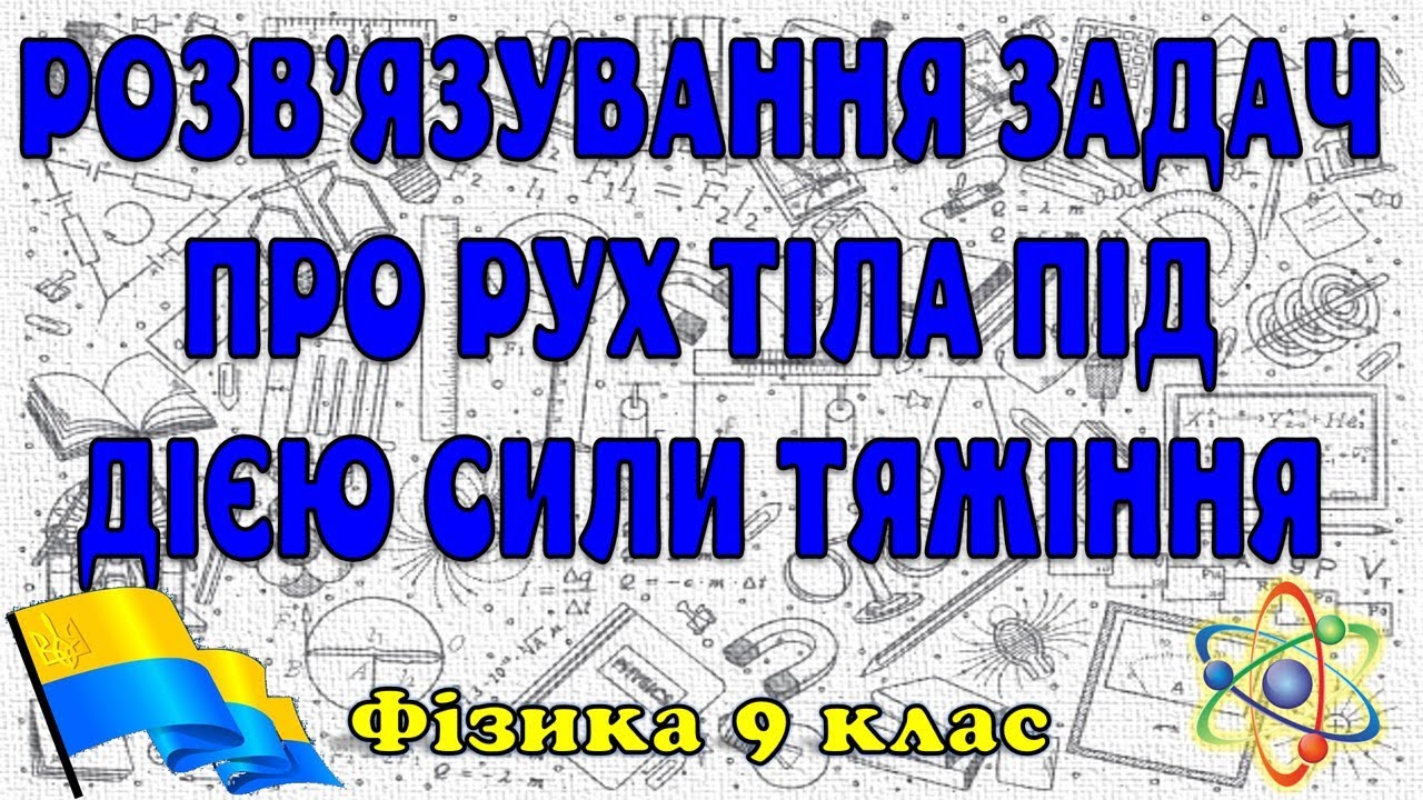 Розв'язування задач про рух тіла під дією сили тяжіння
