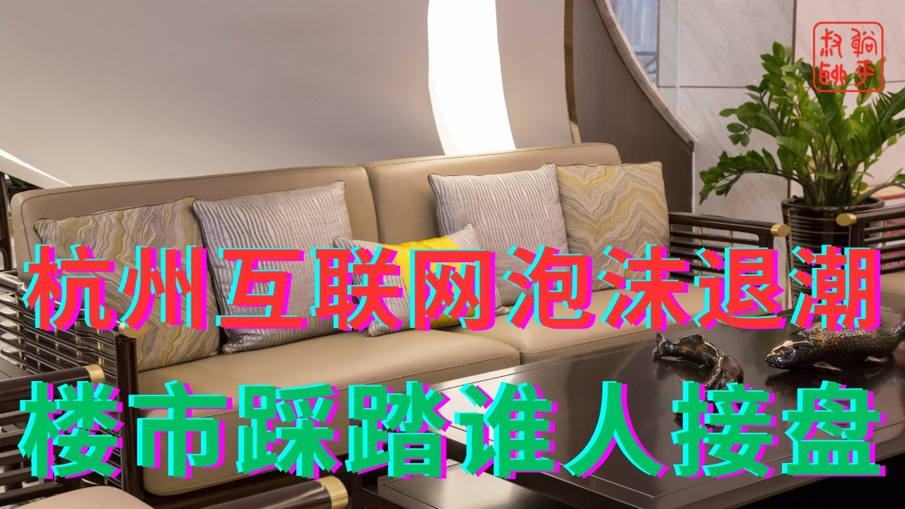 杭州互联网泡沫退潮||楼市踩踏谁人接盘