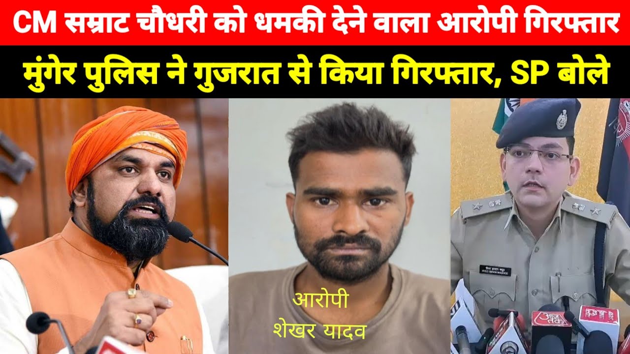 CM Samrat Chaudhari को धमकी देने वाला आरोपी Arrest, Munger Police गुजरात से किया गिरफ्तार, SP बोले