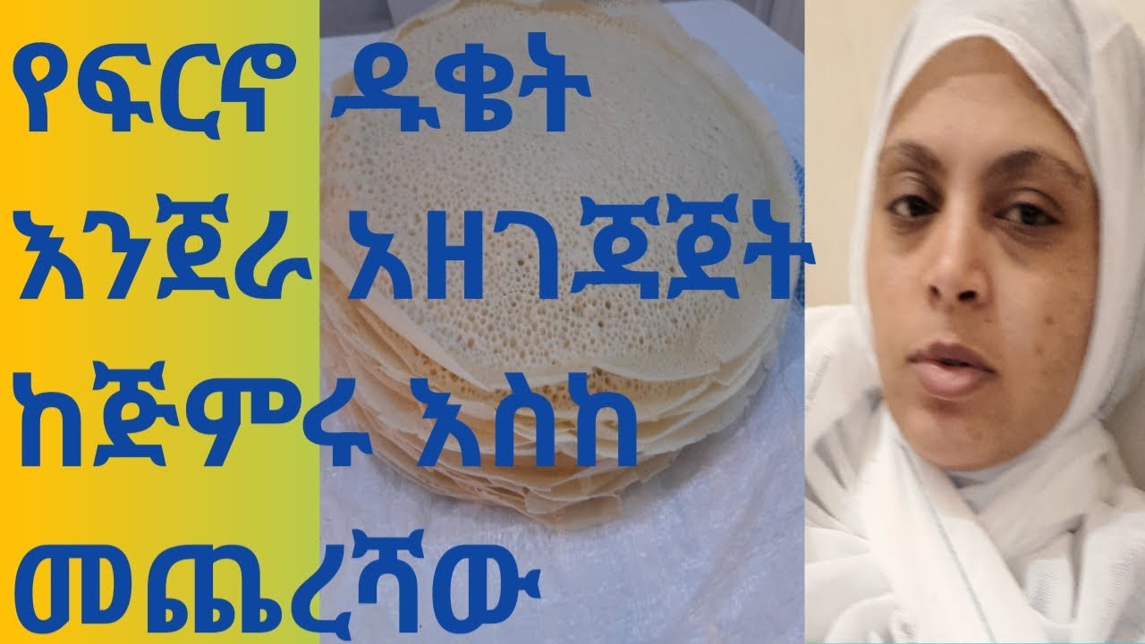 #NEW የፍርኖ ዱቄትእንጀራ አዘገጃጀት ከጅምሩ እስከ መጨረሻው/2025