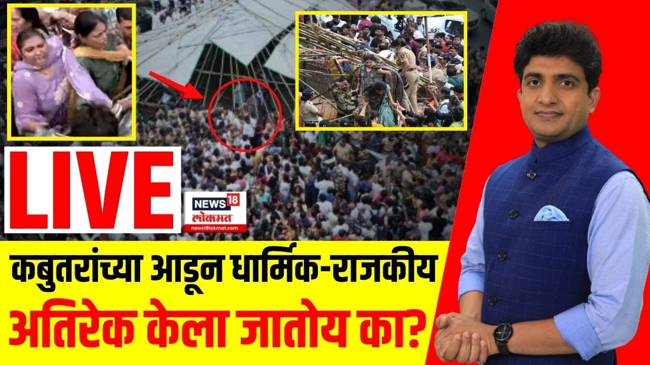 Dadar Kabutar Khana Protest LIVE: कबुतरांच्या आडून धार्मिक-राजकीय अतिरेक केला जातोय? Bade Mudde