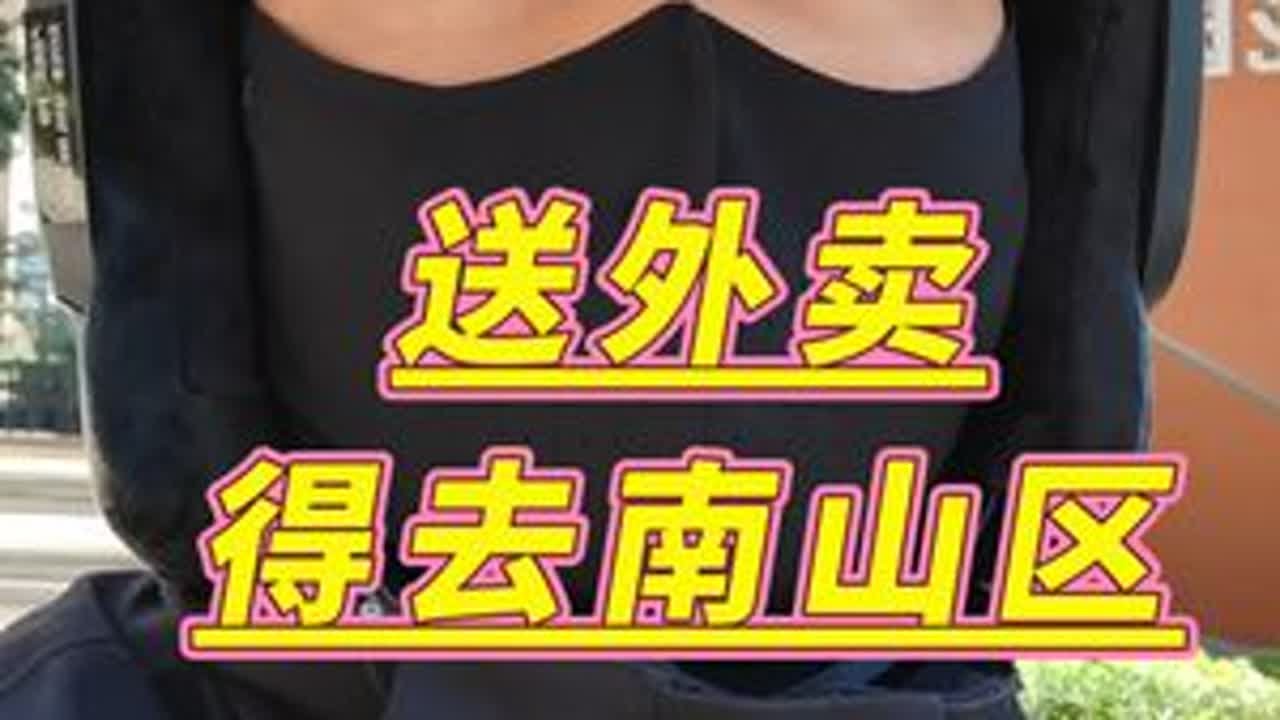 送外卖还是得去南山区啊#外卖 #外卖小哥 #外卖日记 #vlog日常 #vlog十亿流量扶持计划 @DOU+上热门 @DOU+小助手