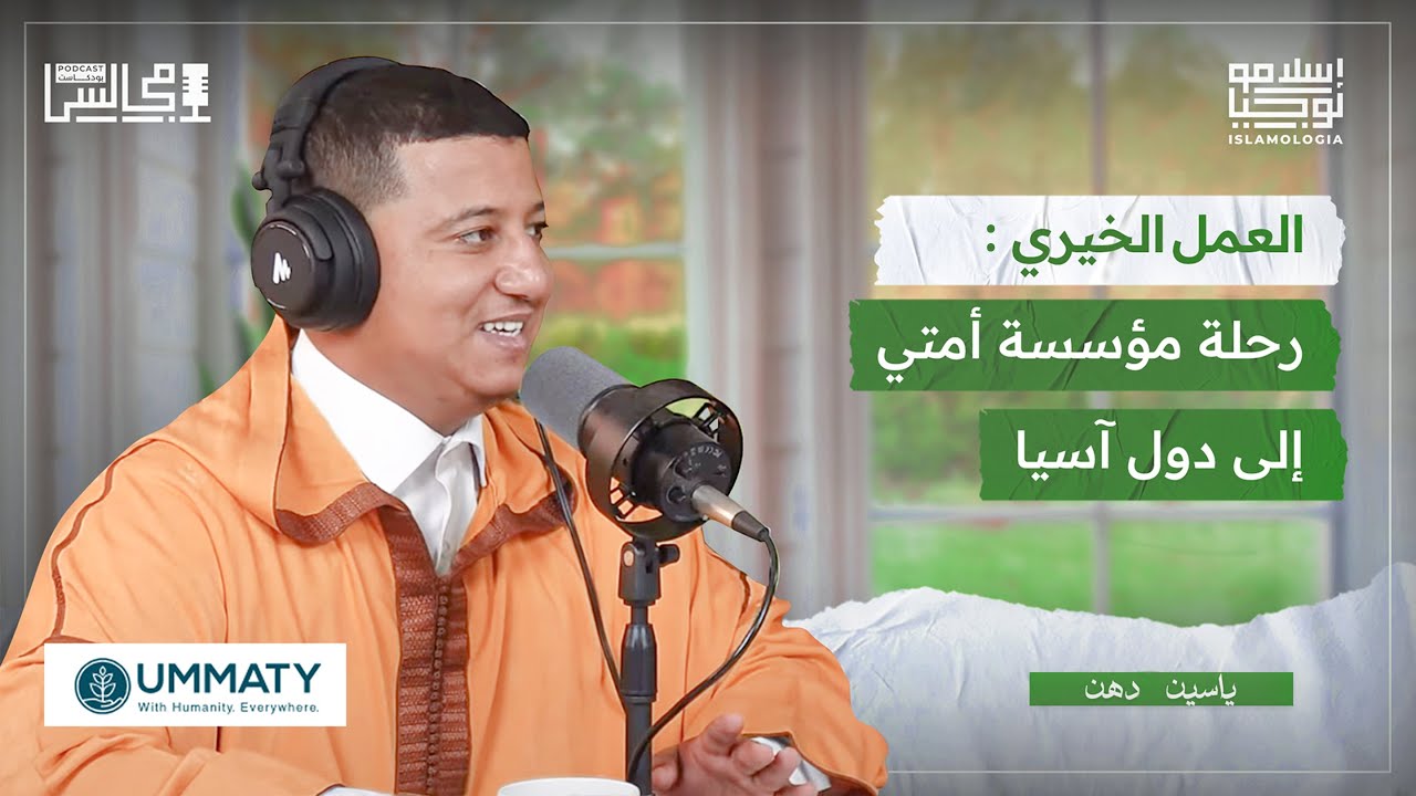 بودكاست إسلامي 🎙️ العمل الخيري | رحلة آسيا مع مؤسسة أمتي |  مؤسسة إحياء | مع ياسين دهن مول الفوقية