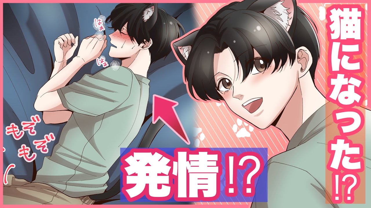【BL漫画】猫になっちゃったってコト！？【創作】