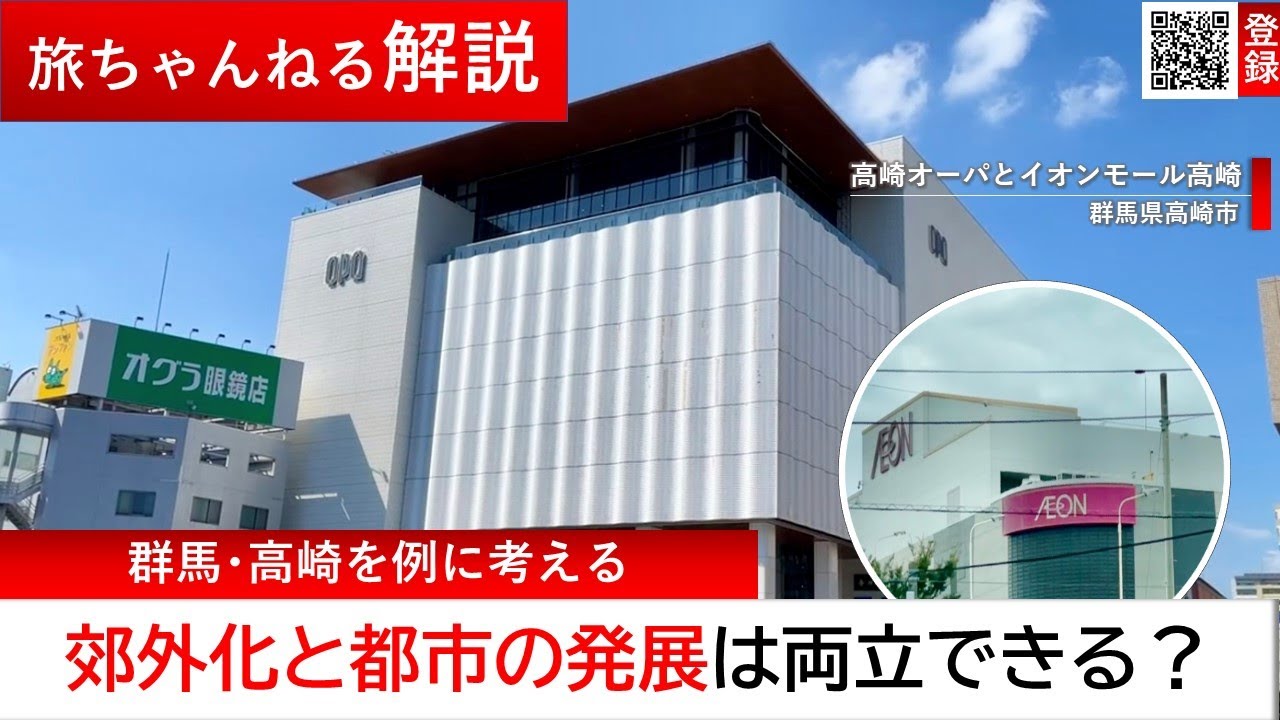 郊外化と都市の発展は両立できるのか？群馬県高崎市を例に考える【旅ちゃんねる解説】