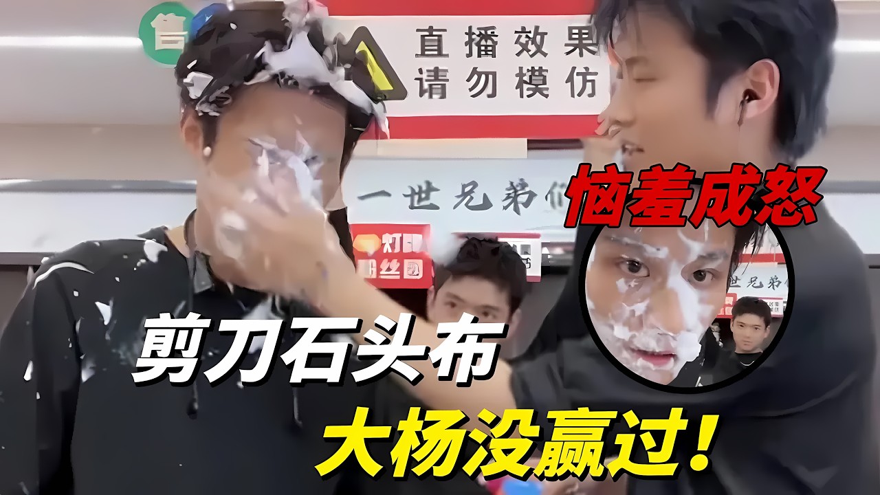 兄弟俩石头剪刀布输的有惩，大杨哥太惨了，都没赢过哈哈哈哈哈哈哈#疯狂小杨哥 #直播带货