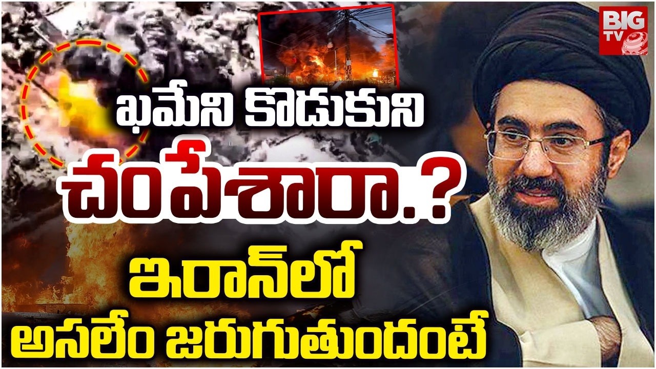ఖమేని కొడుకుని చంపేశారా.? | Khamenei's Son Mojtaba Khamenei Is No More? | Iran War Updates | BIG TV