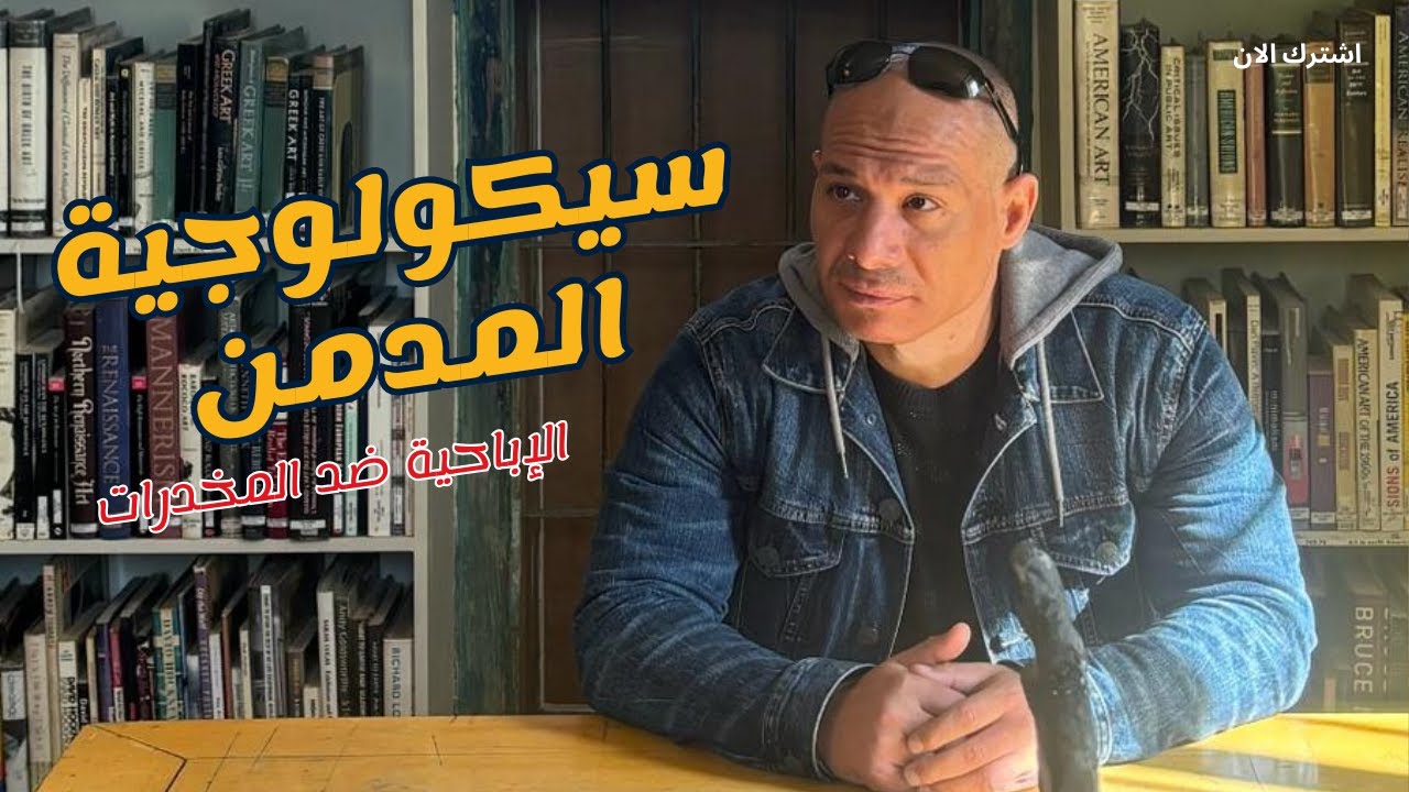 هل الإدمان مرض؟ الحقيقة وراء الإدمان بغض النظر عن المادة! #الإدمان #التعافي #الصحة_النفسية