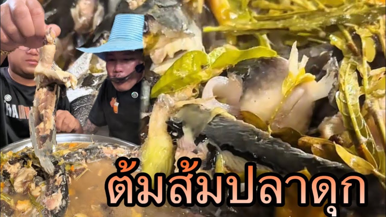 กินต้มส้มปลาดุกใส่ใบมะขามอ่อนซดน้ำนัวๆแซ่บๆฝีมือน้องชาย |หนุ่ยเบียร์family