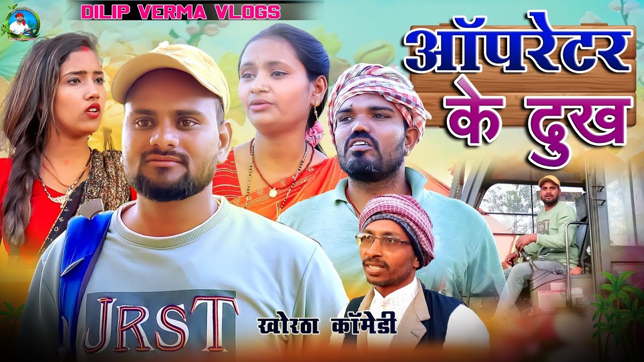 ऑपरेटर के दुख || Opretor Ke Dukh || DILIP VERMA VLOGS || JHARKHANDI  COMEDY || KHORTHA COMEDY
