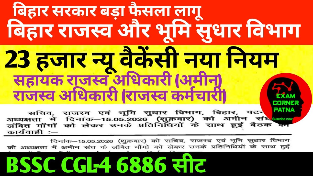 बिहार राजस्व विभाग नया नियम लागू ✅ अमीन /राजस्व विभाग पद में बदलाव ✅ BSSC CGL-4 से बहाली ✅23 हजार+