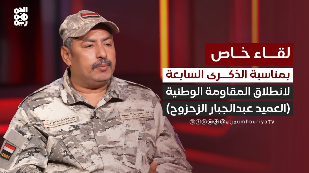 لقاء خاص مع العميد عبدالجبار الزحزوح قائد قوات خفر السواحل في قطاع البحر الأحمر