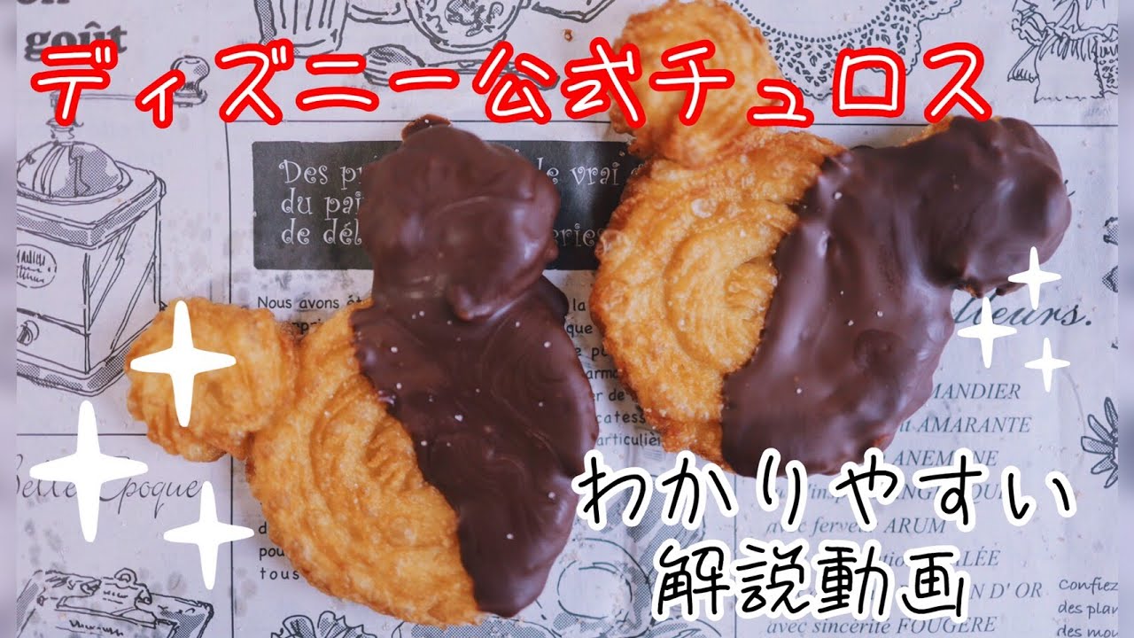 【超わかりやすい】 話題のディズニー公式チュロスの作り方 【ナレーション&テロップ付き】