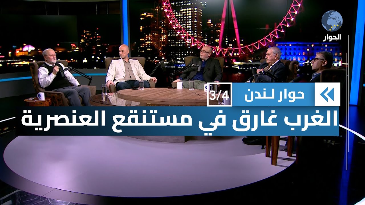 ما هي جذور ازدواجية المعايير عند الغرب؟ | حوار لندن