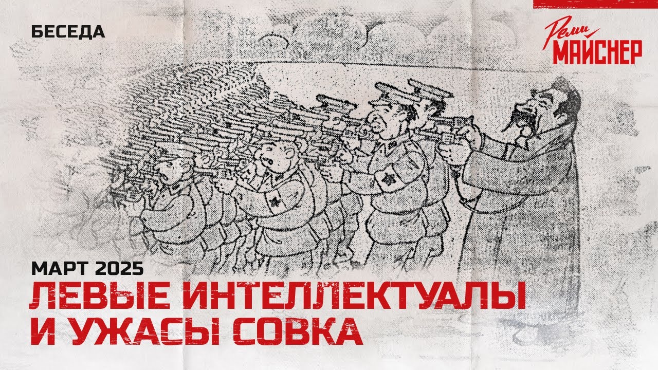 Левые интеллектуалы и ужасы совка