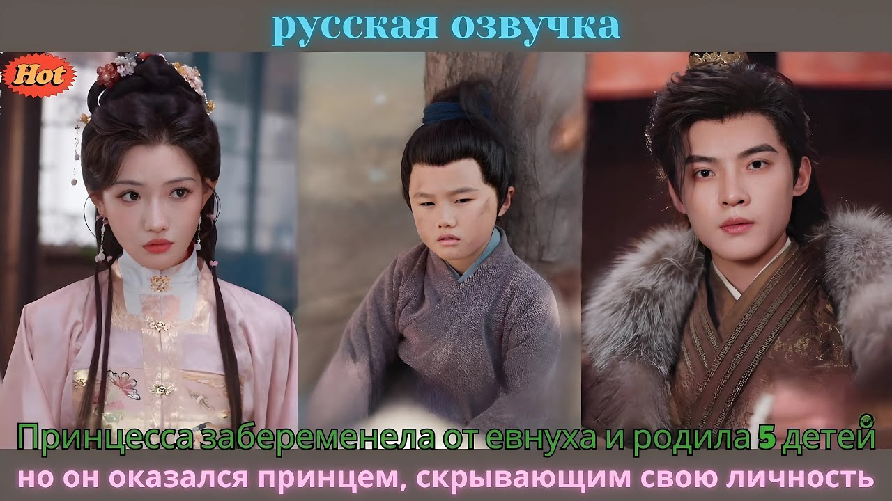 Принцесса забеременела от евнуха и родила 5 детей, но он оказался принцем, скрывающим свою личность