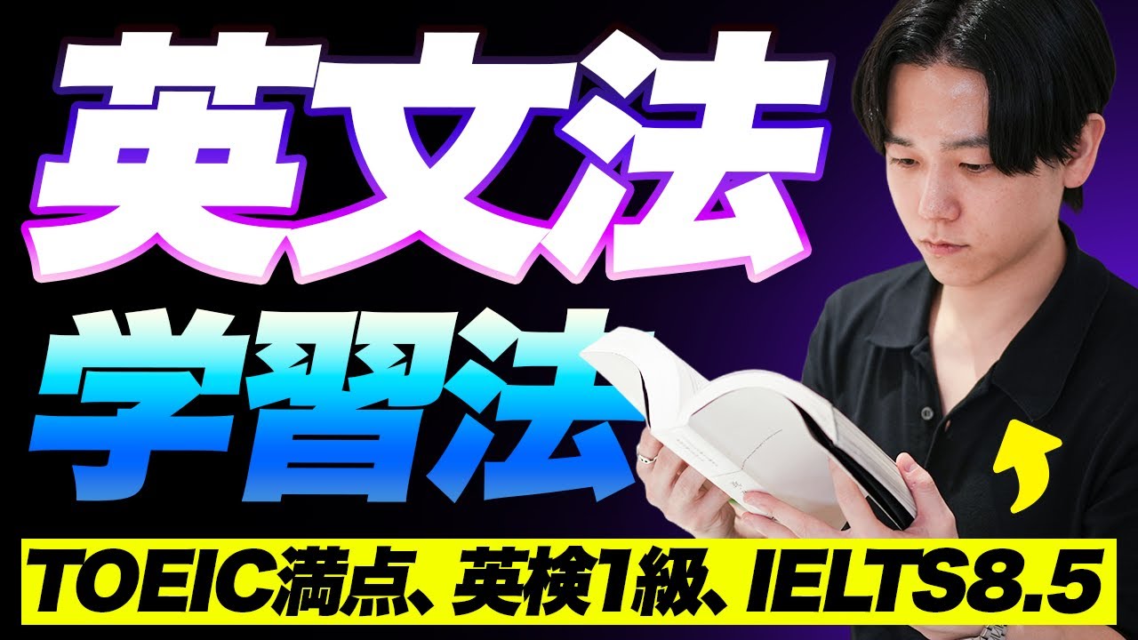 【永久保存版】この動画1本で英文法学習法を完全攻略
