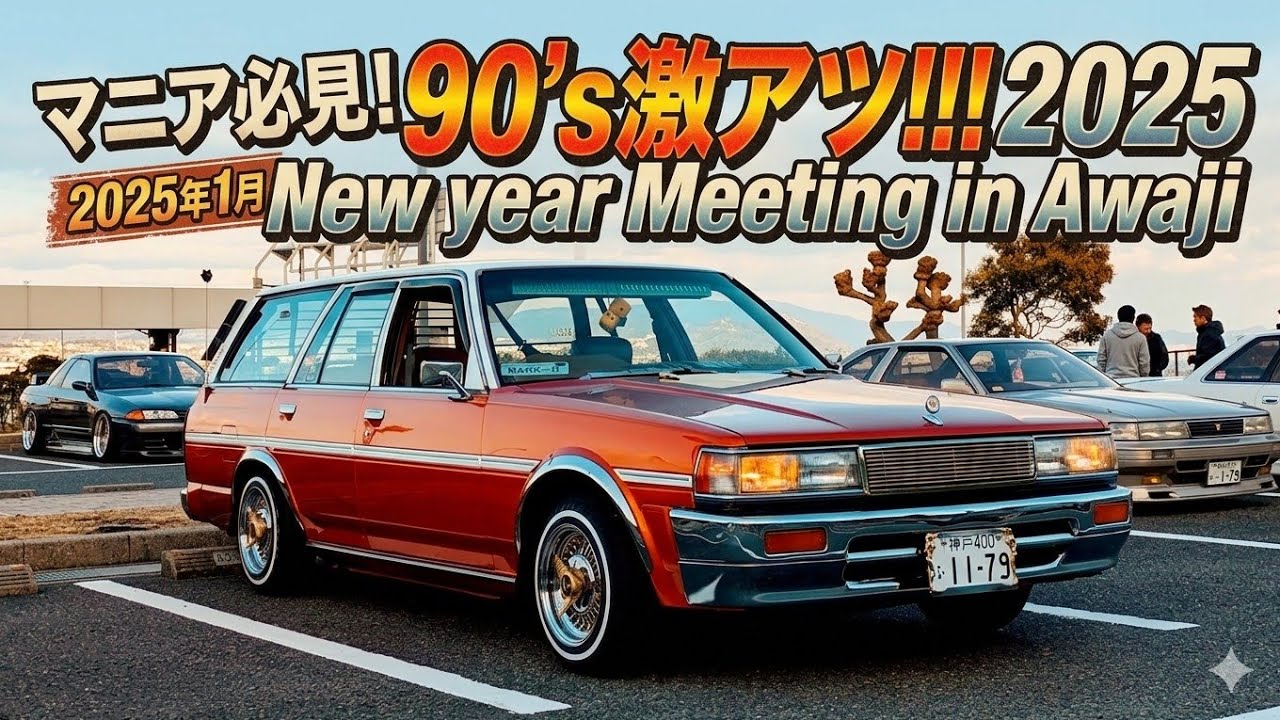 マニア必見！90’s激アツ！！！2025 New year Meeting in Awaji rep japan 後編 @agobananaojisan
