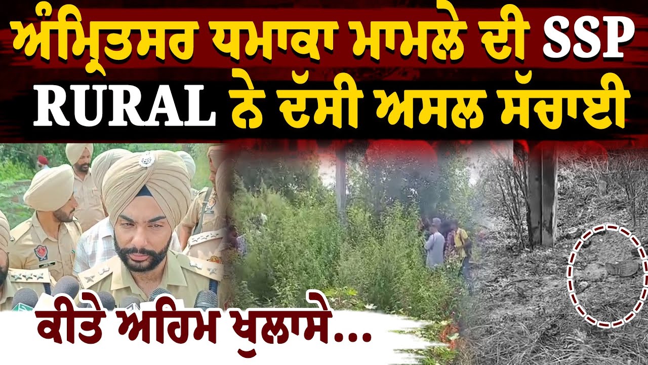 ਅੰਮ੍ਰਿਤਸਰ ਧ/ਮਾ/ਕਾ ਮਾਮਲੇ ਦੀ SSP RURAL ਨੇ ਦੱਸੀ ਅਸਲ ਸੱਚਾਈ,ਕੀਤੇ ਅਹਿਮ ਖੁਲਾਸੇ...