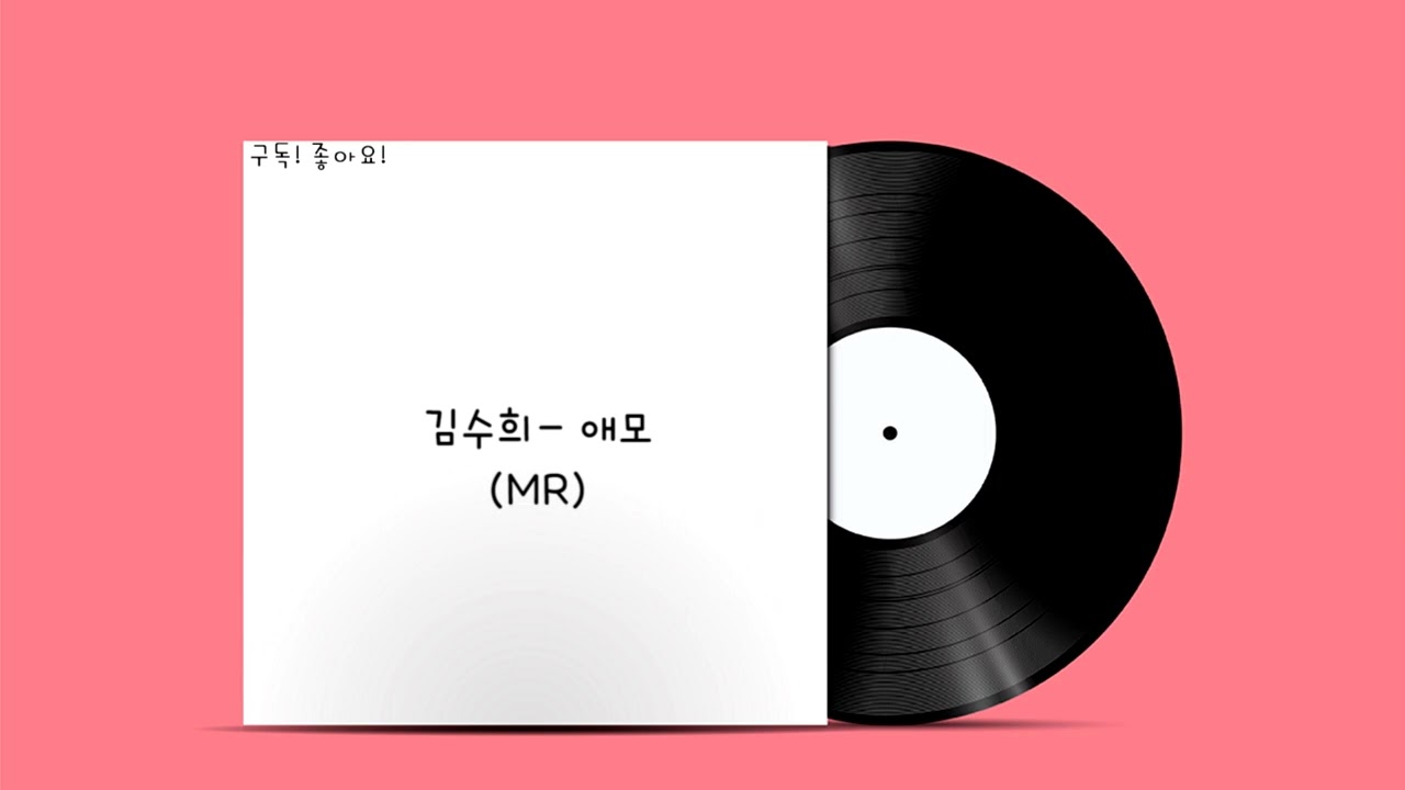 김수희 - 애모 (MR)