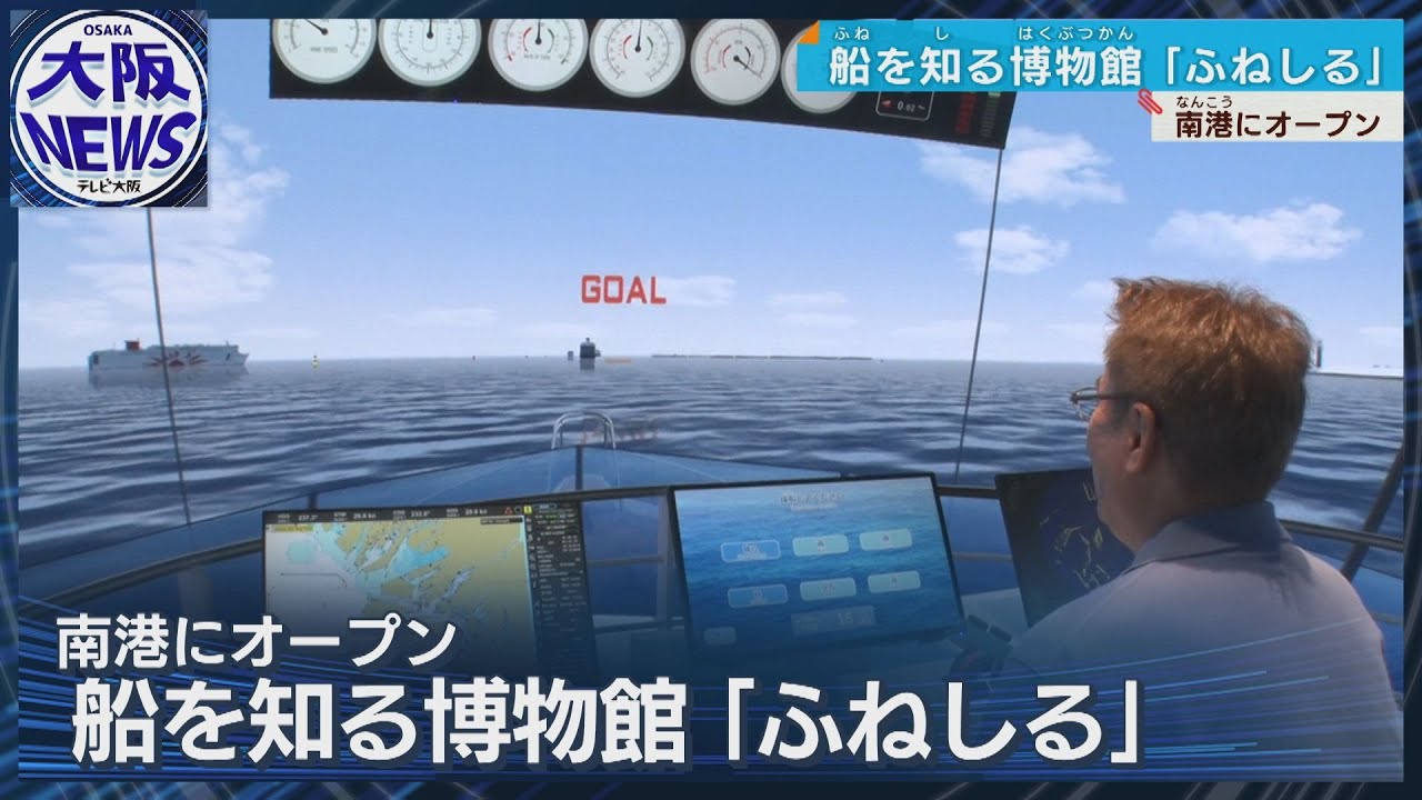 【リアル体験！航海士教育シミュレーター】船の世界を「見て」「触れて」「遊べる」ミュージアム