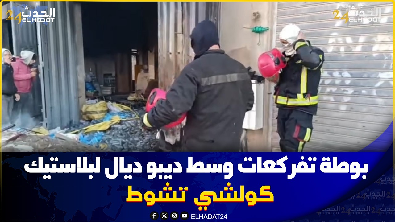 عاجـ ل من بني يخلف..ديبو ديال بلاستيك تشـ وط والبوطة تفرݣـعات وسط منو والدرك الملكي والوقاية المدنية