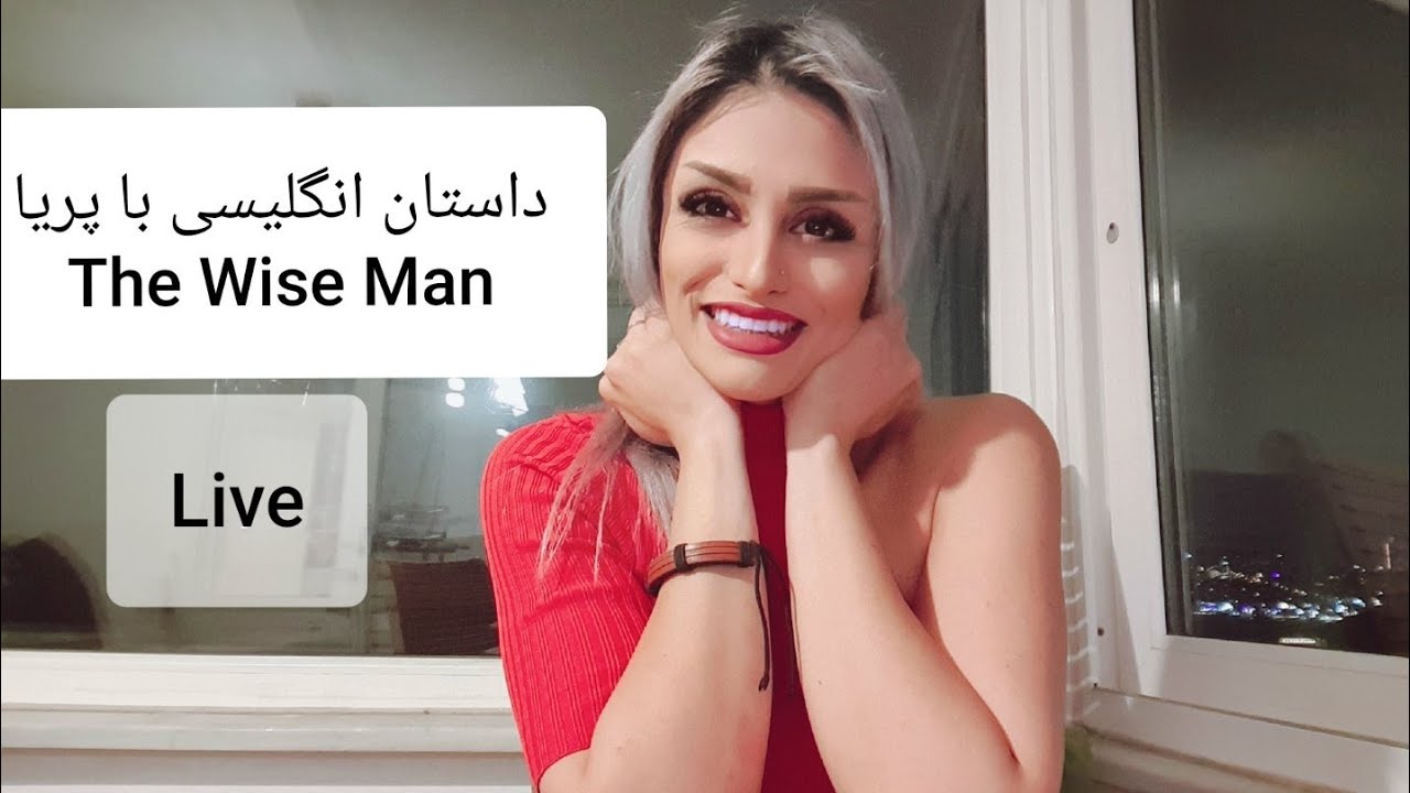داستان انگلیسی با پریا اخواص The Wise Man
