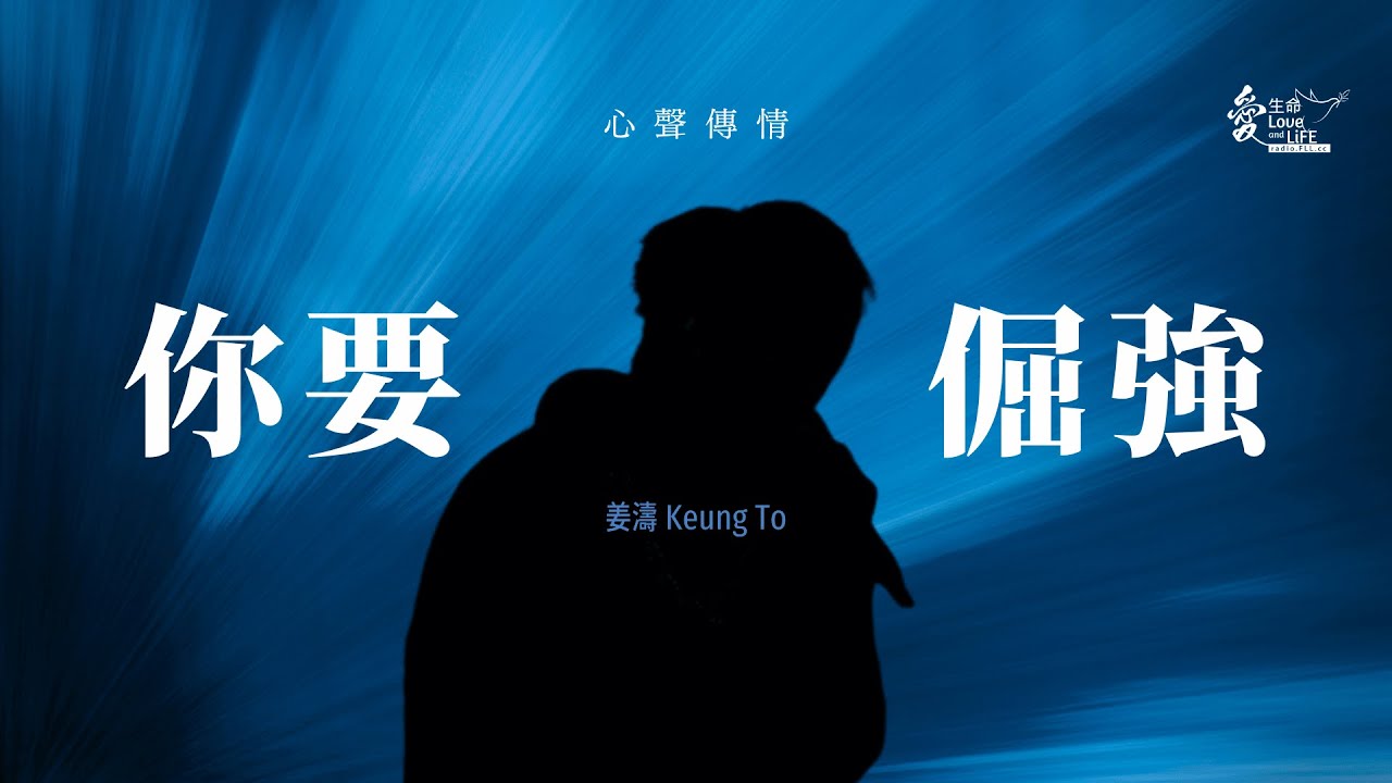 Keung To 姜濤 《你要倔強》心聲傳情 Music of the Hearts