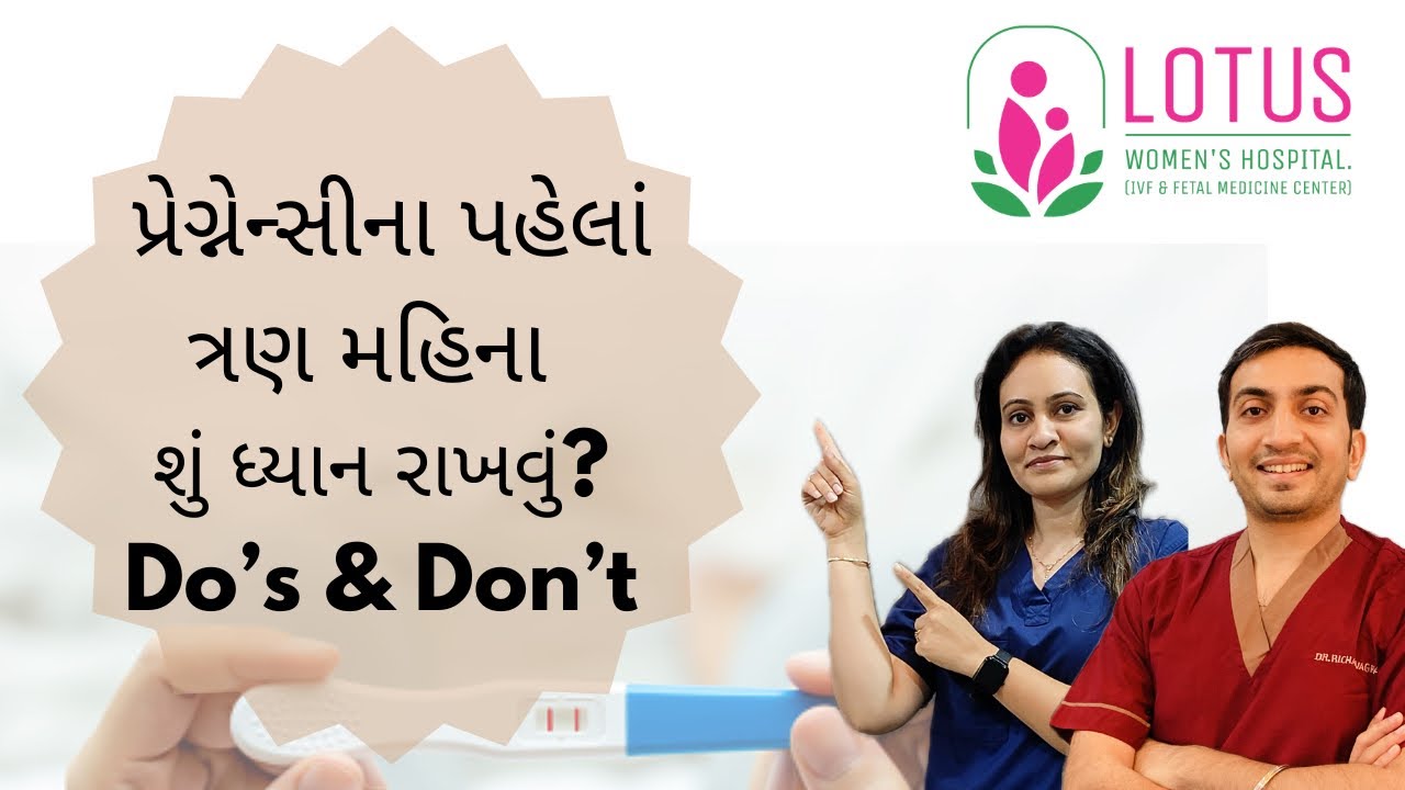 સંવાદ એપિસોડ ૨: પ્રેગ્નન્સી ના પહેલા ૩ મહિના માં શું ધ્યાન રાખશો? Dos and Don'ts of First Trimester