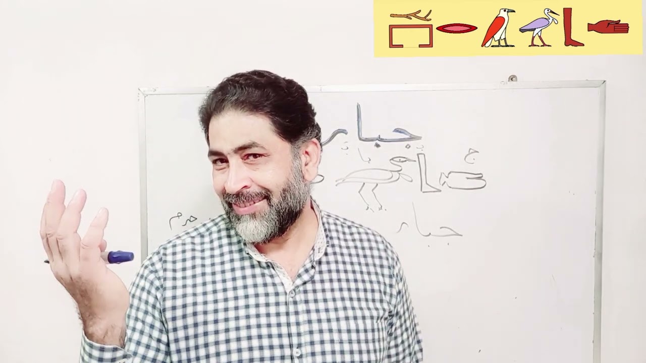 أسم الله ( الجبار ) فى الخظ المصرى القديم