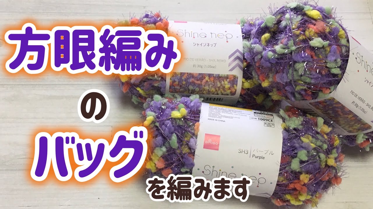 シャインネップで方眼編みのバッグを編みます☆Crochet  bag☆