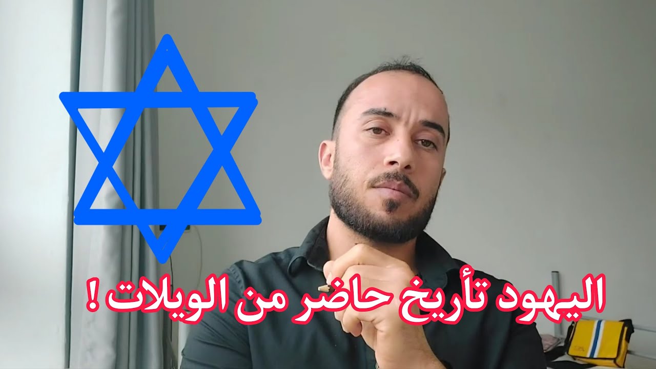 اليهود تأريخ حاضر من الويلات !