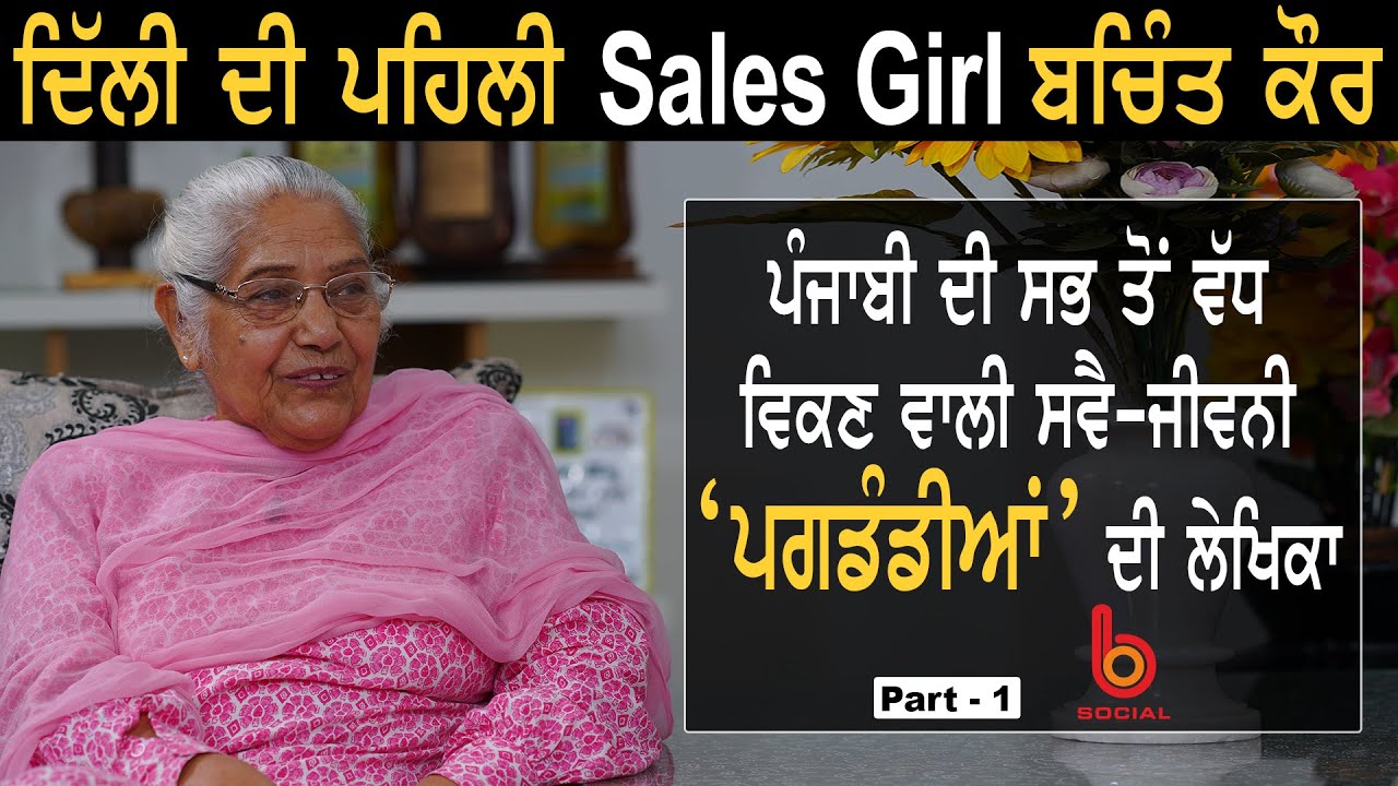Dastak with Bachint Kaur l Part 1 l EP 23 l Rupinder Sandhu l B Social