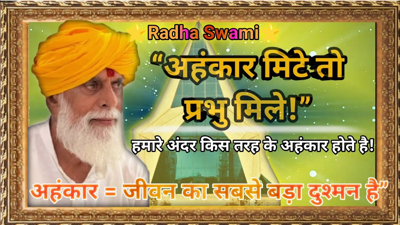 अहंकार जीव का सबसे बड़ा दुश्मन है!#rssd#radhaswami#satsang#gurukripa#bhakti