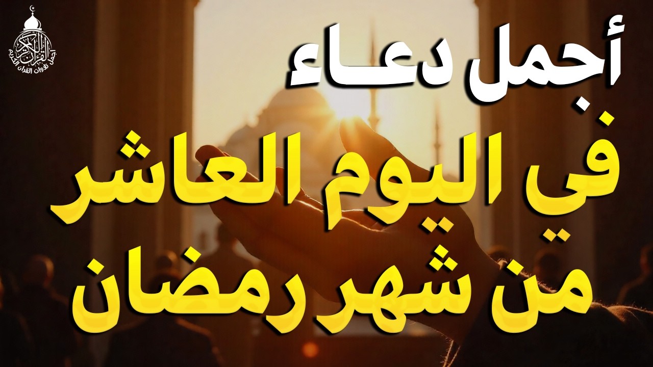 دعاء في ثالث ايام شهر رمضان🌛😍 دعاء لاستقبال شهر رمضان لجلب الرزق والفرج العاجل بإذن الله