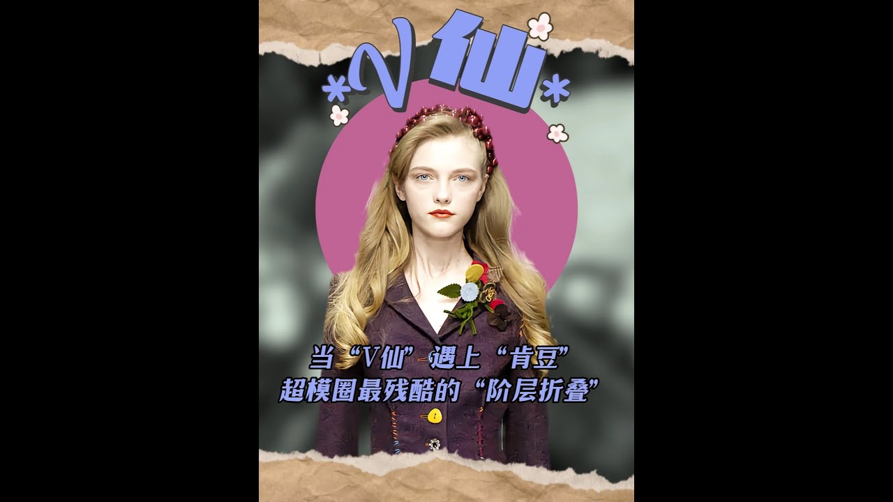 當V仙遇上肯豆，我們才看清了超模圈最殘酷的“階層折疊” #肯豆 #V仙 #超模 #弗拉達洛絲亞珂娃