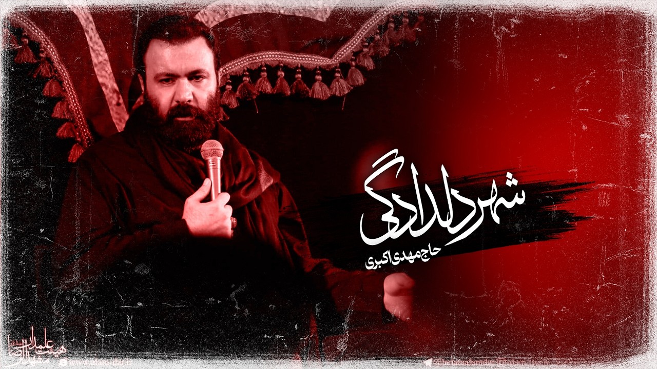 🎞️ شور | کرب و بلا شهر دلدادگی | حاج مهدی اکبری