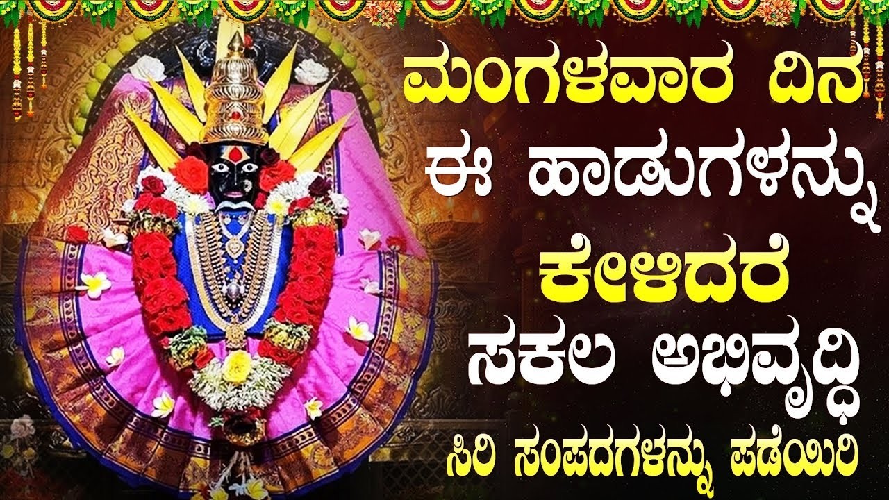 ಮಂಗಳವಾರದಂದು ಈ ಹಾಡುಗಳನ್ನು ಕೇಳಿದರೆ ಶೀಘ್ರದಲ್ಲೇ ಒಳ್ಳೆಯ ಸುದ್ದಿ ಕೇಳುವಿರಿ | Yellamma Bhakti Songs Kannada