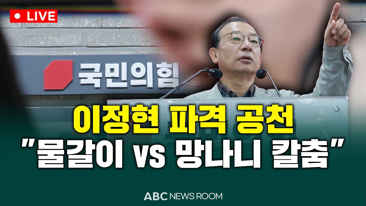 [🔴LIVE] 이정현 파격 공천…엇갈린 평가 