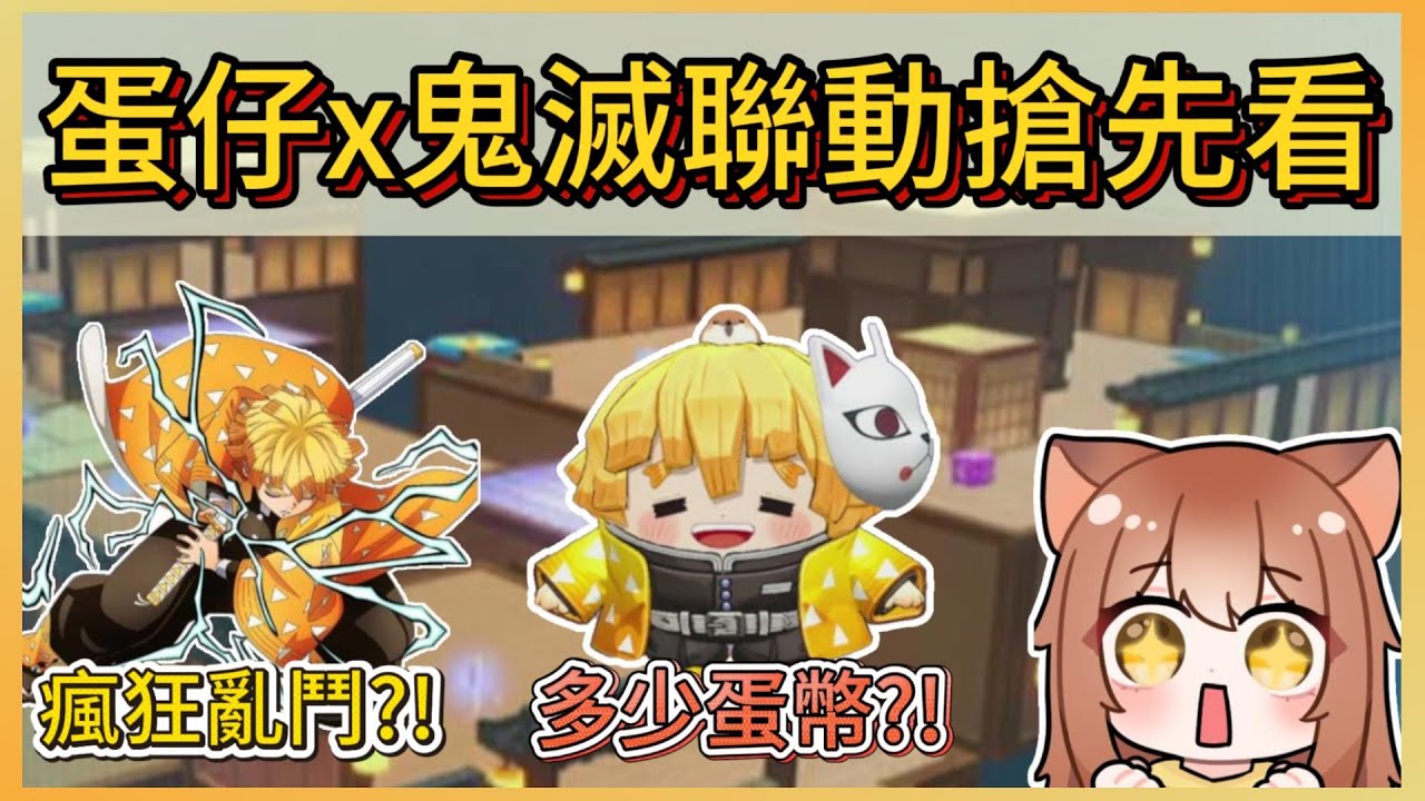 搶先看蛋仔X鬼滅聯動!多少蛋幣抽造型?無限城版本瘋狂亂鬥?!｜木馬 (蛋仔派對Eggy Party)