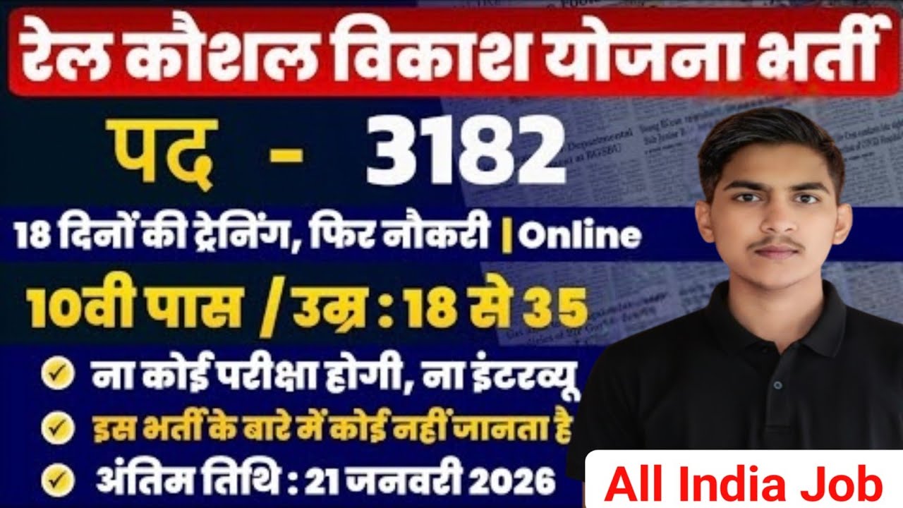 रेल कौशल विकास योजना 2026 | Rail Kaushal Vikas Yojana Apply Online 2026 | 18 दिन की ट्रेनिंग, नौकरी