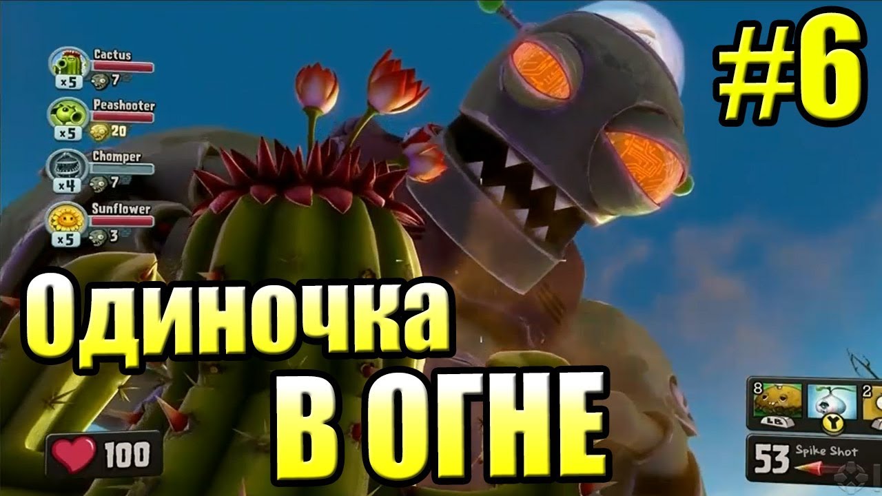 ДРЕВНЕЕ САДОВОЕ ПОБОИЩЕ! #6 — Plants vs Zombies Garden Warfare 1 {PS4} — ОДИНОЧКА В ОГНЕ