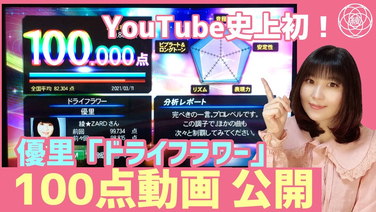 【100点動画+解説】優里  『ドライフラワー』 女性key (key+2)【カラオケ採点】