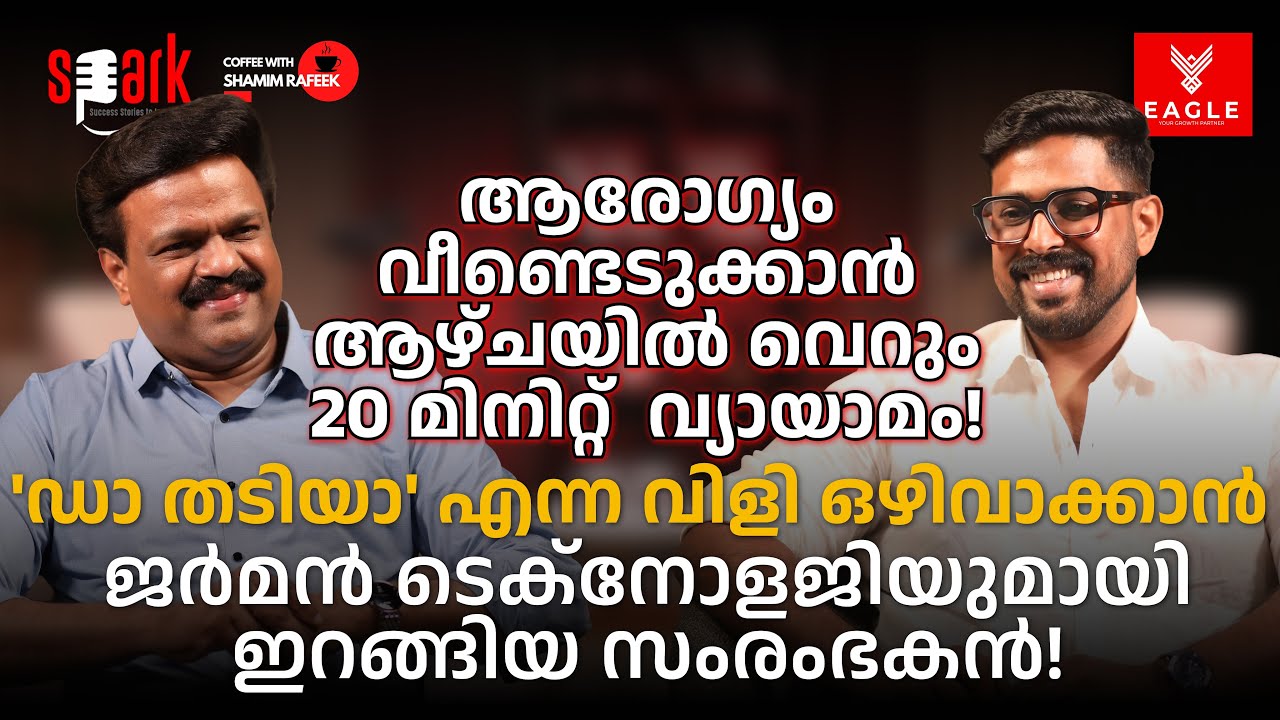 'ഡാ തടിയാ' എന്ന വിളി ഒഴിവാക്കാൻ  ജർമൻ ടെക്നോളജിയുമായി ഇറങ്ങിയ സംരംഭകൻ! #coffeewithshamim #spark
