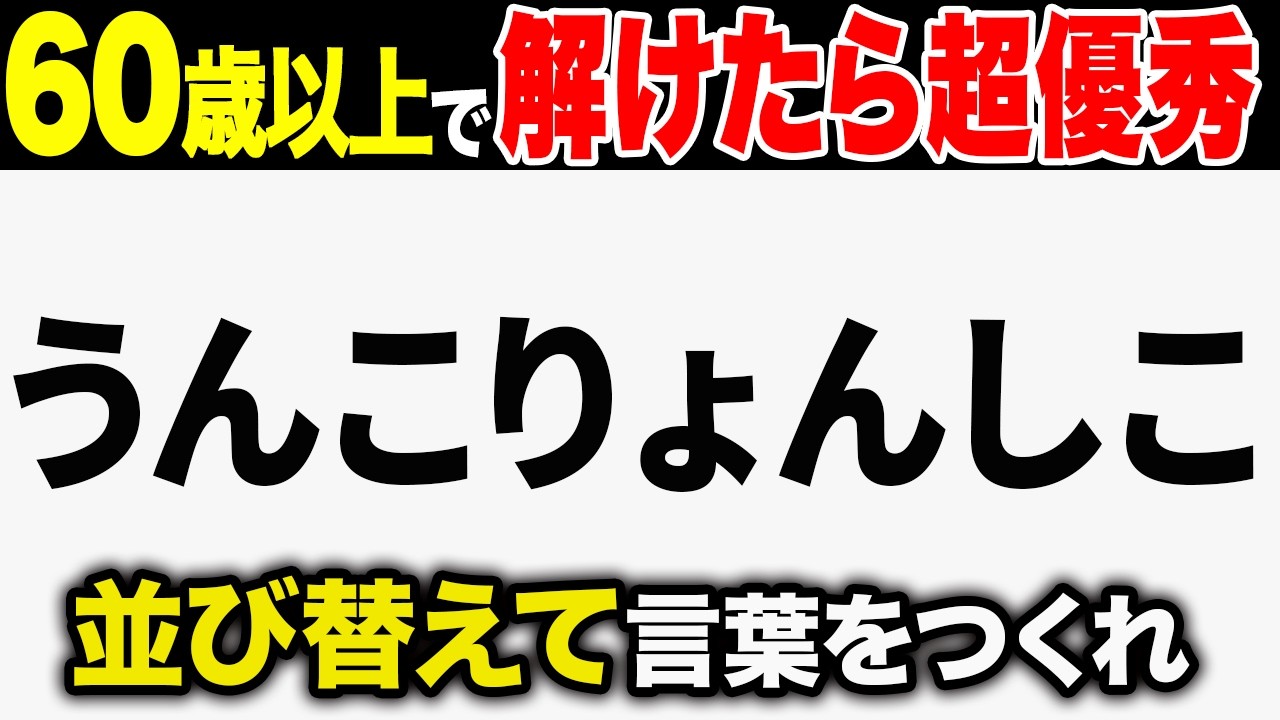 【脳トレクイズ】60代・70代高齢者向け！難しいけど面白い無料の言葉の並び替えクイズ！頭の体操で認知症予防に！【老化予防/記憶力アップ/集中力アップ】