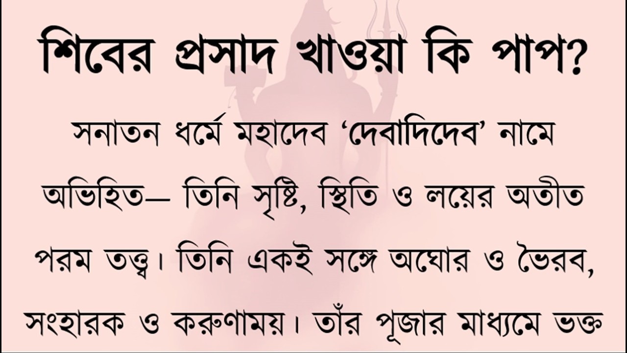 শিবলিঙ্গে অর্পিত ফল কেন খাওয়া যায় না? | Why Shivling Prasad Is Not Eaten? | Mahadev Prasad Mystery