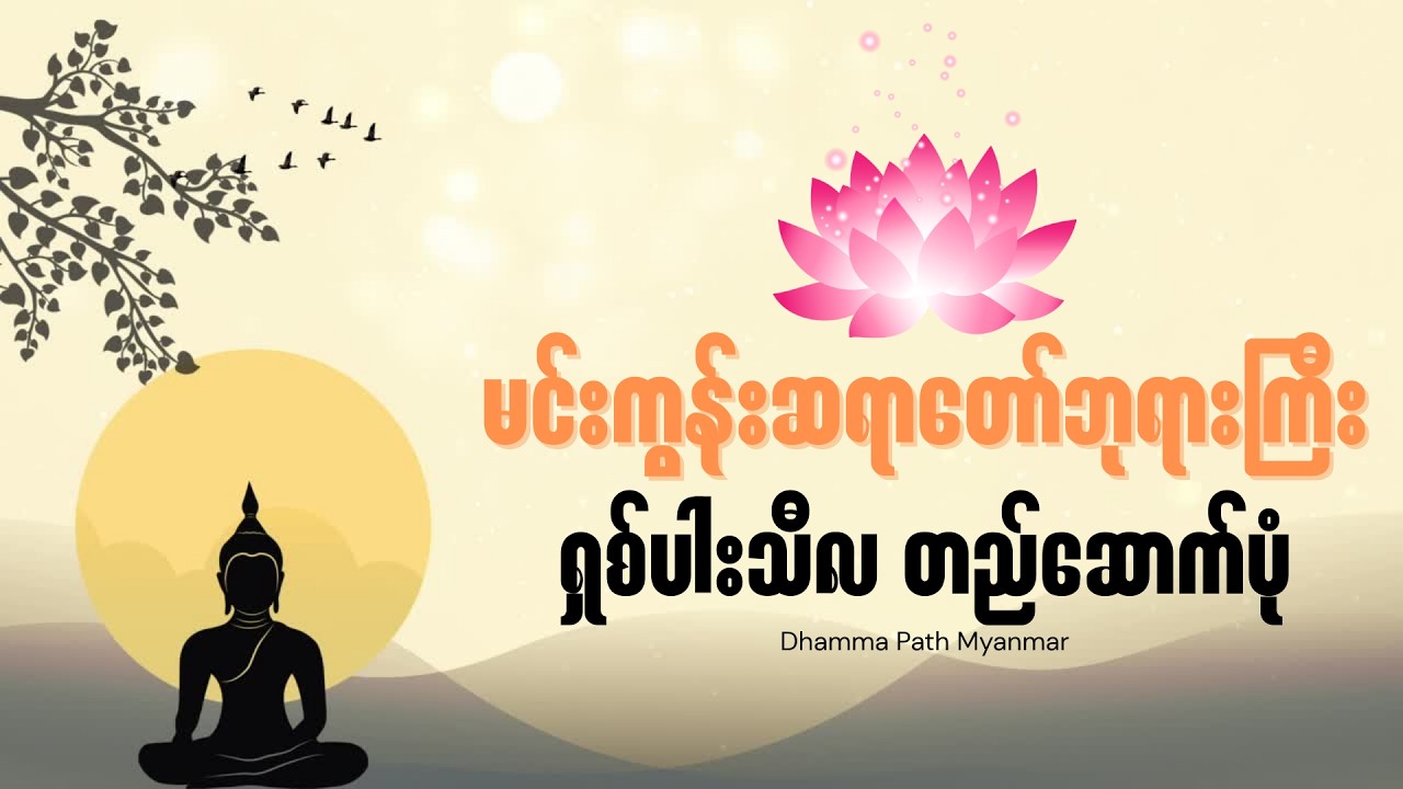 ရှစ်ပါးသီလ တည်ဆောက်ပုံ | Mingun Sayadaw Dhamma | Eight Precepts Practice Myanmar