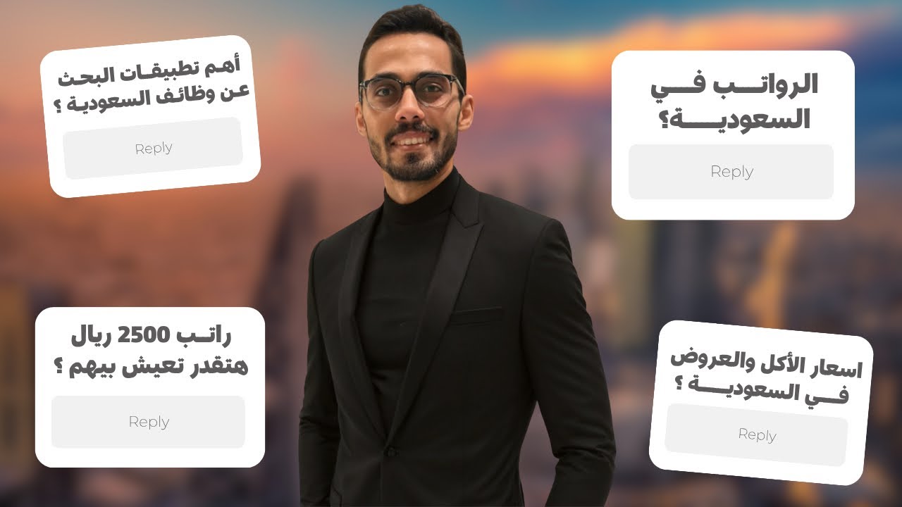 الوظائف - الرواتب - والأسعار في السعودية .. وإزاي تزود دخلك ؟ 🇸🇦