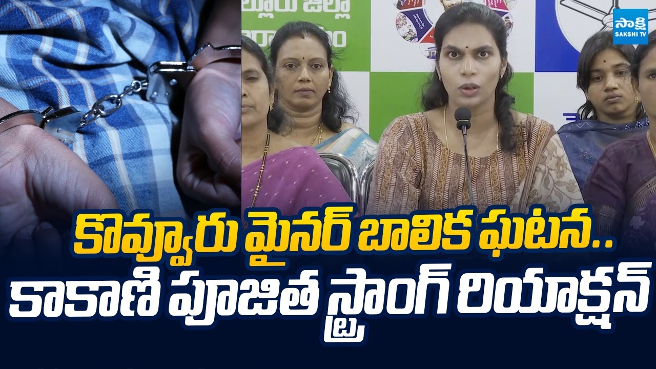Kakani Poojitha Reddy Reacts On Kovur Minor Girl incident |@SakshiTVLIVE